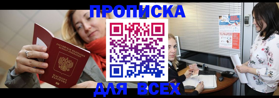 купить прописку в Ливны